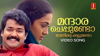 Mandara Cheppundo Video Song  Mohanlal  Johnson  KS Chithra  MG Sreekumar  Dasharatham [upl. by Supat]