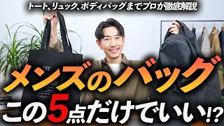 【完全保存版】大人に似合う「最強のバッグ」5選！ トート・リュック・ボディバッグまでプロが徹底解説します【30代・40代】 [upl. by Neeruan151]