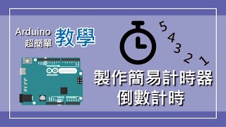 【Arduino教學】製作簡易計時器，如何使用ArduBlock計算時間、倒數計時 [upl. by Andromeda]