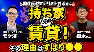 【賃貸vs持ち家】持ち家は資産性ではなく〇〇性を重視！闘う経済アナリストが持論展開【森永康平】 [upl. by Noemis]