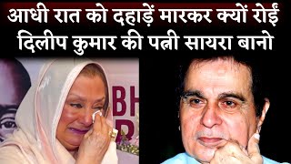 Dilip Kumars Wife Saira Banu Cried After First Time Came Out In Public After Husbands Death [upl. by Areek719]