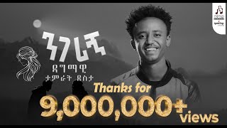 quotንገሪኝquot ዳግማዊ ታምራት ደስታ  quotNegerignquot Dagmawi Tamrat Desta visualizer sewasewmultimedia [upl. by Mathilda263]