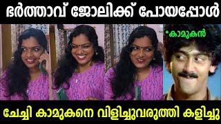 കാമുകനെ വിളിച്ച് കയറ്റി കളിച്ചു 🤣🤣  Troll Malayalam  Malayalam Troll  Mallu Rasikan20 [upl. by Aridaj]