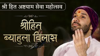 श्रीहित ब्याहुला विलास  श्रीहित अष्टयाम सेवा महोत्सव With Subtitles  Shree Hita Ambrish Ji [upl. by Dnalel]