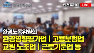 인투LIVE 환경노동위원회  제418회국회정기회 제1차 전체회의 [upl. by Htur]