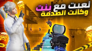 بوبجي مو معقول يلي صار رحال يتغلب عليهن 😈🇸🇾pubgmobile pubg [upl. by Giacobo]