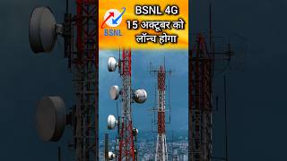 BSNL 4G To Launch in 15th October shorts bsnl bsnl4g bsnl5g bsnlnews viralvideo trending [upl. by Anedal]