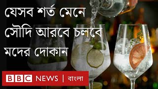 সৌদি আরবে খুলছে মদের দোকান  BBC Bangla [upl. by Arodnahs]