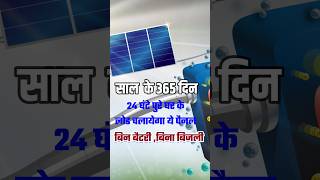 सबसे सस्ती सोलर एनर्जी 😱 hydrogen solar  solar  solar panels shorts [upl. by Llertnov730]