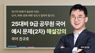 📘2차 예시문항 같이 풀어보고 분석해봅시다✏국어 권규호T의 2차 예시문항 해설강의 [upl. by Janela]