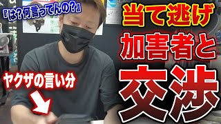 約３０分で自分勝手な加害者に損害金をほぼ全額支払わせる交渉術 [upl. by Aikahc400]