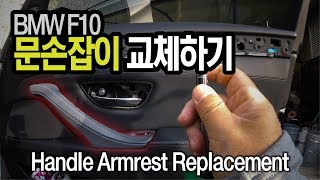 BMW F10 Passenger Door Armrest Replacement [upl. by Gine]