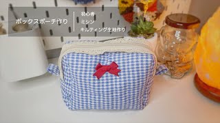 【Beginner】初心者が自作のキルティング生地でボックスポーチを作ってみた  Box Pouch Quilting Fabric [upl. by Akeihsat]