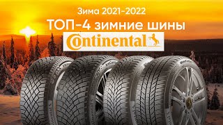 ТОП4 актуальных зимних шин Continental 20222023 [upl. by Utter607]