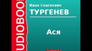 2000194 Аудиокнига Тургенев Иван Сергеевич «Ася» [upl. by Haorbed]