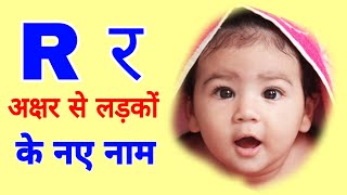 R letter baby boy names  R boy names  Baby boy names by R  R alphabet boy names  r se bachhon k [upl. by Kitrak]