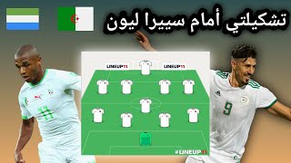 Algérie vs Sierra Leone composition probable تشكيلتي المحتملة للمنتخب الجزائري أمام سيراليون [upl. by Tsui588]