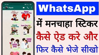 WhatsApp me sticker Kaise add Kare।how to add stickers in WhatsApp। WhatsApp sticker Kaise add kare [upl. by Collie251]