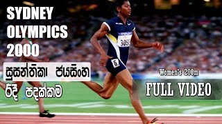 Susanthika Jayasinghe Olympics Medal  Womens 200m Silver Medal Sydney Olympics 2000 FULL VIDEO [upl. by Lyrahc]