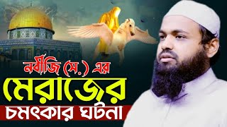 নবীজি সঃ এর মেরাজের চমৎকার ঘটনা  মুফতি আরিফ বিন হাবিব ওয়াজ  mufti arif bin habib waz [upl. by Tterrej797]