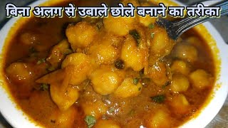 बिना अलग से उबाले छोले कैसे बनायेंOne pot Chole Recipe in HindiEasy and Delicious Chole Recipe [upl. by Tarrsus]