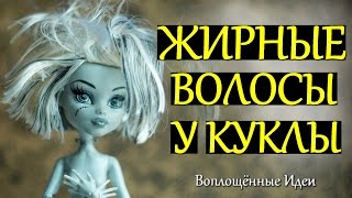 ЖИРНЫЕ ВОЛОСЫ У КУКЛЫ  КАК УБРАТЬ КЛЕЙ и ЛАК С ВОЛОС  СМЫТЬ КЛЕЙ С ВОЛОС МОНСТЕР ХАЙ [upl. by Nobel96]