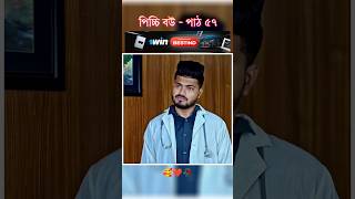 পিচ্চি বউ পাঠ ৫৭  Bangla new natok shots new love story shorts BanglaNatok LoveStorysongs [upl. by Nyleimaj]