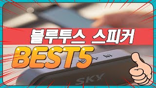 2024년 불티나게 팔린 블루투스 스피커 추천 TOP5 [upl. by Frodin]