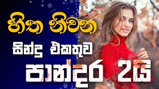 Sinhala cover Collection  Lassana Sinhala Sindu  Best old Sinhala Songs VOL  Thilanka Herath [upl. by Ellierim]