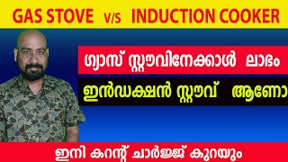 ഇൻഡക്ഷൻ കുക്കർ ഉപയോഗിച്ചാൽ കറൻ്റ് ചാർജ് കൂടുമോ  ഗ്യാസ് ആണോ ലാഭം induction cooker and gas stove [upl. by Kunin888]