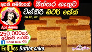 ✔ඇපල් කේක් අපේ අම්මාගේ රෙසිපියට හරියට හදමු Sri Lankan Apple cake by Apé Amma [upl. by Fairley]