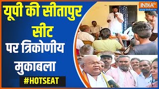 Hot Seat यूपी की सीतापुर सीट पर त्रिकोणीय मुकाबला  UP  Sitapur  LokSabha Seat  Election 2024 [upl. by Akayas]