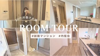 新築マンション🏠✨内覧会20代共働き夫婦ルームツアー分譲マンションroom tour [upl. by Ajar]