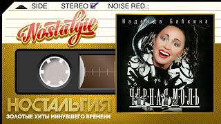 НАДЕЖДА БАБКИНА И РУССКАЯ ПЕСНЯ ✬ ЧЁРНАЯ МОЛЬ ✬ ДУШЕВНЫЕ ДВОРОВЫЕ ПЕСНИ ✬ 2008 ГОД [upl. by Halden]