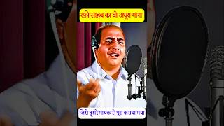 Mohammad Rafi का वो अधूरा गाना जिसे दूसरे गायक से पूरा कराया गया ytshorts youtubeshorts shorts [upl. by Yrgoerg]