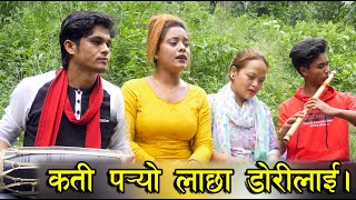 कति पर्याे लाछा डाेरिलाइ । Kati Paryo Lachha Dori Lai By Milan Bishwokarma Myagdi [upl. by Ojillib]