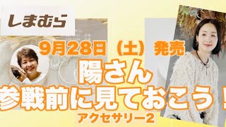 【しまむら】3日お付き合い頂きありがとうございました。アクセサリー2も陽さんらしい〜🧡 [upl. by Brande]