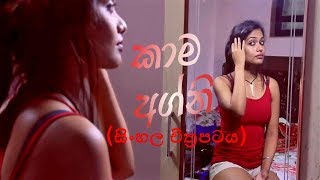 Kama Agni කාම අග්නි Sinhala Full Movie [upl. by Bow208]