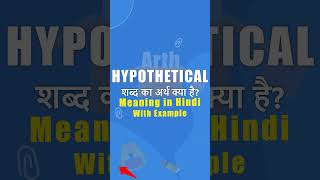 Hypothetical meaning in Hindi  ka matlab  शब्द का अर्थ  Arth Box [upl. by Eiznek]