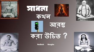 সাধনা কখন শুরু করা উচিত   When should we start sadhana  Bengali [upl. by Lucine]