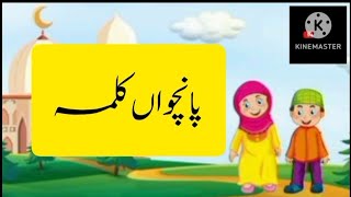 5th Kalma of Islam  Islamic Kalmas  Fifth kalma in Arabic  learn Kalma for kids [upl. by Arley977]