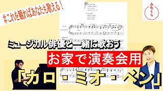 10分後にはあなたも歌える「カロ・ミオ・ベン Caro mio ben 愛しい人よ」【解説・演奏・カラオケ伴奏】一緒におうちで演奏会しよう！vol7 [upl. by Cullie315]