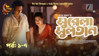 ঈদুল ফিতর ২০২৩ নাটক সুরেলা সুলতান১৭ পর্ব  Eid Natok 2023 Drama Surela SultanEpisode 17 [upl. by Harriot]