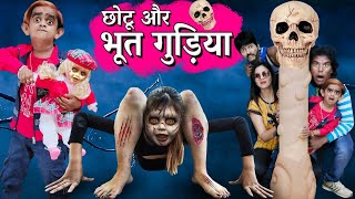 BHOOT WALI GUDIYA  छोटू की भूत गुड़िया  Khandesh Hindi Comedy  Chotu Dada Comedy Video [upl. by Yllom]