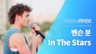 Team워너 Live  벤슨 분 Benson Boone  In The Stars [upl. by Betthel]