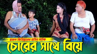 চোরের সাথে মেয়ে বিয়ে দিলো হারুন কিসিঞ্জার । Harun kisinger natok  bangla natok [upl. by Janeen]