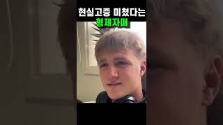 외동들은 공감못하는 현실판 형제자매 ㅋㅋ [upl. by Signe]