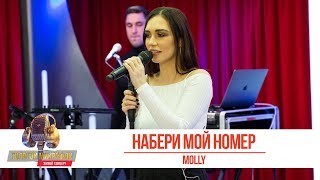 MOLLY  Набери мой номер «Золотой Микрофон» [upl. by Shelley]