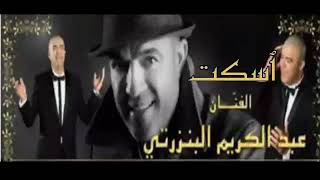 Abdelkarim Benzarti  Oskot  Audio officiel عبد الكريم البنزرتي [upl. by Beatty]