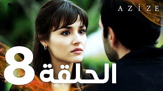 Full HD  الحلقة 8  مدبلج  Azize  مسلسل عزيزة [upl. by Ynnel]